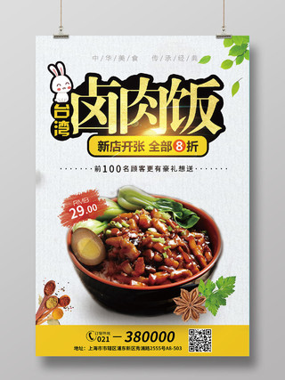 亮色简约台湾卤肉饭当地美食小吃海报宣传餐饮美食卤肉饭